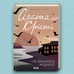 І не лишилось жодного І не лишилось жодного