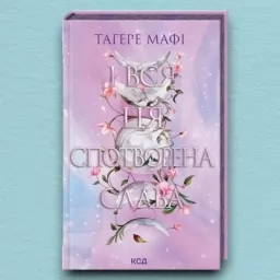 І вся ця спотворена слава. Книга 3 І вся ця спотворена слава. Книга 3