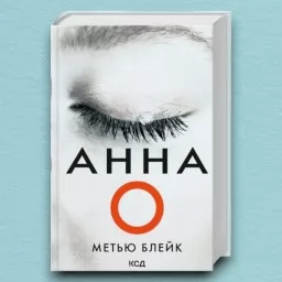 Анна О