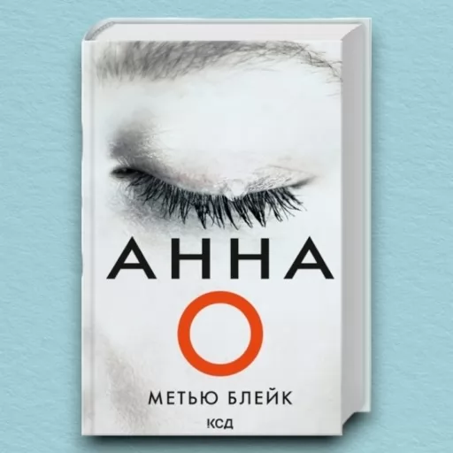 Анна О