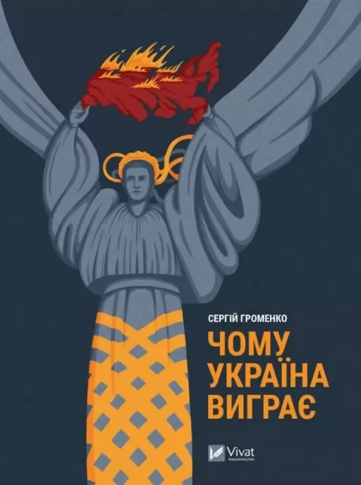 Чому Україна виграє Чому Україна виграє