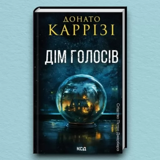 Дім голосів. Книга 1 Дім голосів. Книга 1