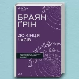 До кінця часів. Розум, матерія та пошук змісту у мінливому Всесвіті До кінця часів. Розум, матерія та пошук змісту у мінливому Всесвіті
