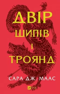 Двір шипів і троянд Двір шипів і троянд