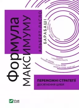 Формула максимуму. Переможні стратегії досягнення цілей Формула максимуму. Переможні стратегії досягнення цілей