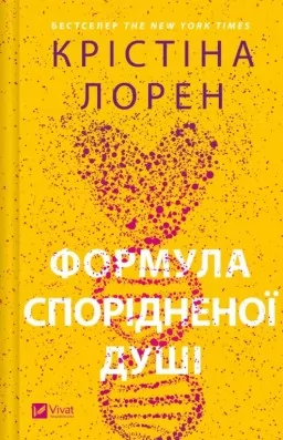 Формула спорідненої душі Формула спорідненої душі
