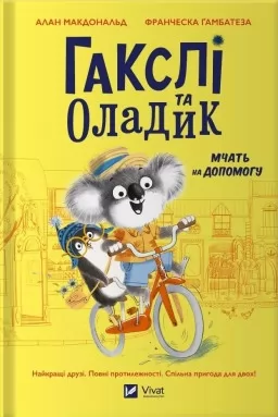 Гакслі та Оладик мчать на допомогу