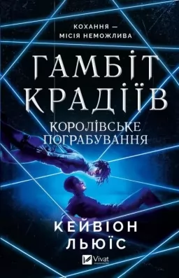 Гамбіт крадіїв. Королівське пограбування