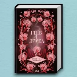 Гнів і згуба. Книга 2