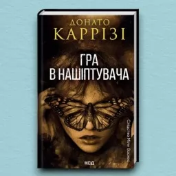 Гра в нашіптувача. Книга 4 Гра в нашіптувача. Книга 4