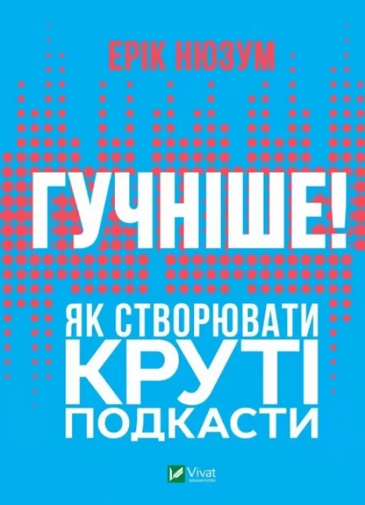 Гучніше! Як створювати круті подкасти