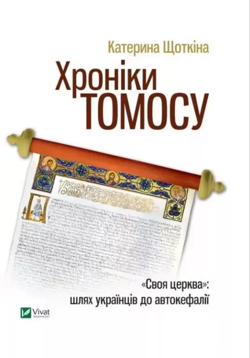 Хроніки Томосу. «Своя церква». Шлях українців до автокефалії Хроніки Томосу. «Своя церква». Шлях українців до автокефалії