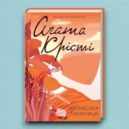 Карибська таємниця Карибська таємниця