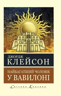 Найбагатший чоловік у Вавилоні Найбагатший чоловік у Вавилоні