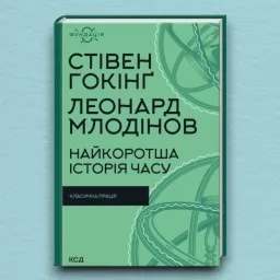 Найкоротша історія часу Найкоротша історія часу