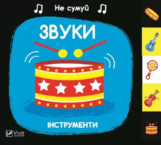 Не сумуй. Звуки. Інструменти Не сумуй. Звуки. Інструменти