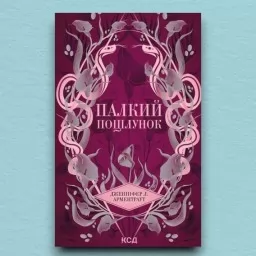 Палкий поцілунок. Книга 1