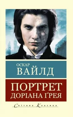 Портрет Доріана Грея Портрет Доріана Грея