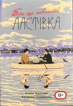 Про що мовчить ластівка Про що мовчить ластівка