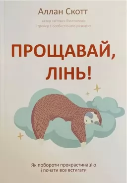 Прощавай, лінь! Як побороти прокрастинацію і почати все встигати Прощавай, лінь! Як побороти прокрастинацію і почати все встигати