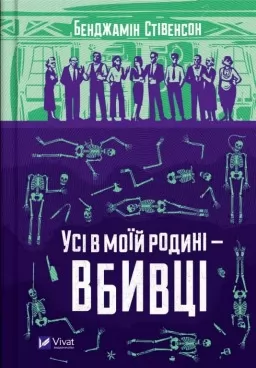 Усі в моїй родині — вбивці (Ернест Каннінґем #1)