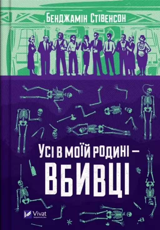Усі в моїй родині — вбивці (Ернест Каннінґем #1)