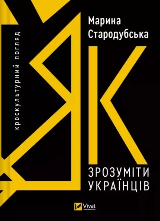 Як зрозуміти українців: кроскультурний погляд Як зрозуміти українців: кроскультурний погляд