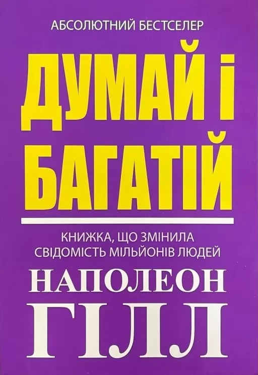 Думай і багатій