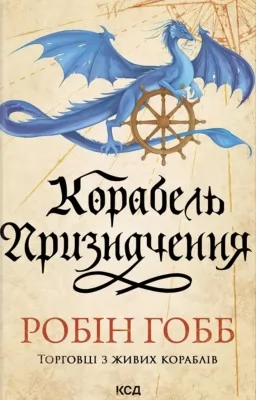 Корабель призначення. Торговці з живих кораблів. Книга 3