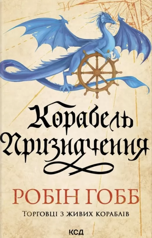 Корабель призначення. Торговці з живих кораблів. Книга 3