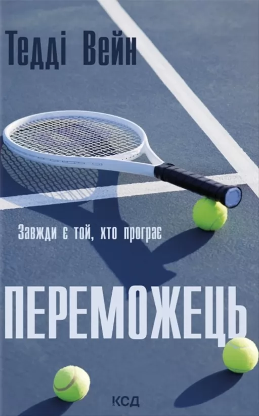 Переможець