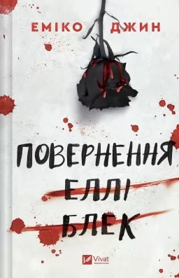 Повернення Еллі Блек