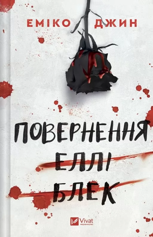 Повернення Еллі Блек