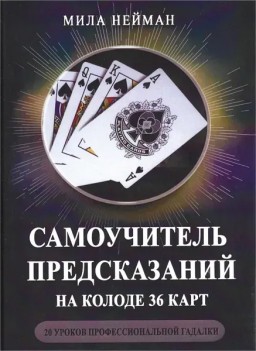 Самовчитель передбачень на колоді 36 карт