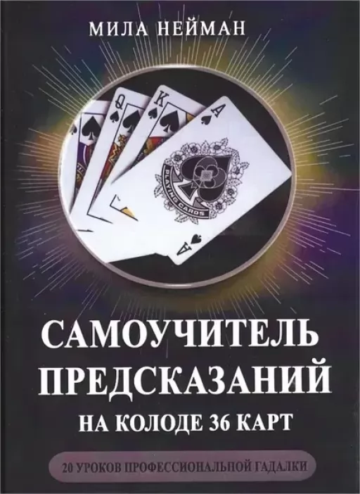 Самовчитель передбачень на колоді 36 карт Самовчитель передбачень на колоді 36 карт