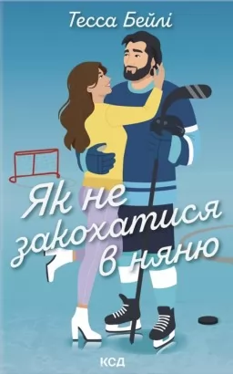 Як не закохатися в няню. Книга 2 Як не закохатися в няню. Книга 2