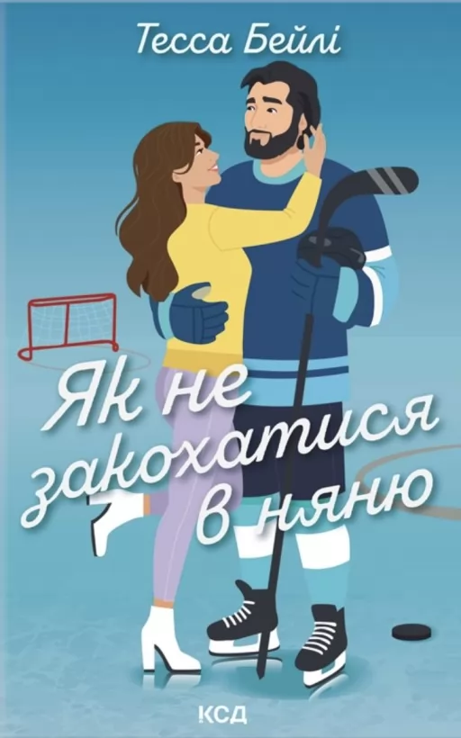 Як не закохатися в няню. Книга 2 Як не закохатися в няню. Книга 2