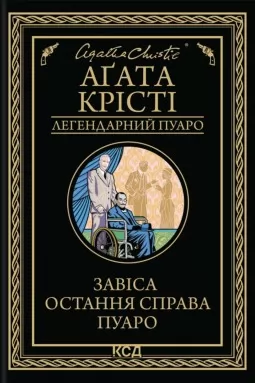 Завіса. Остання справа Пуаро