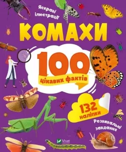 100 цікавих фактів. Комахи 100 цікавих фактів. Комахи