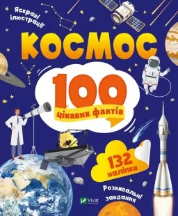100 цікавих фактів. Космос 100 цікавих фактів. Космос