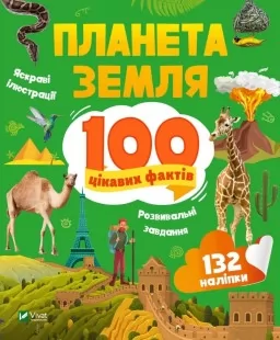 100 цікавих фактів. Планета Земля 100 цікавих фактів. Планета Земля