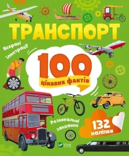 100 цікавих фактів. Транспорт 100 цікавих фактів. Транспорт