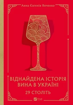 29 століть. Віднайдена історія вина в Україні