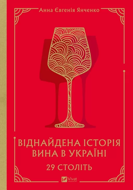 29 століть. Віднайдена історія вина в Україні