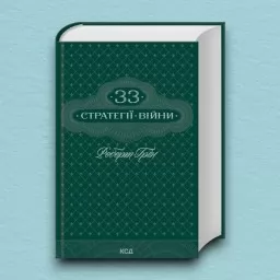 33 стратегії війни