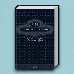 48 законів влади