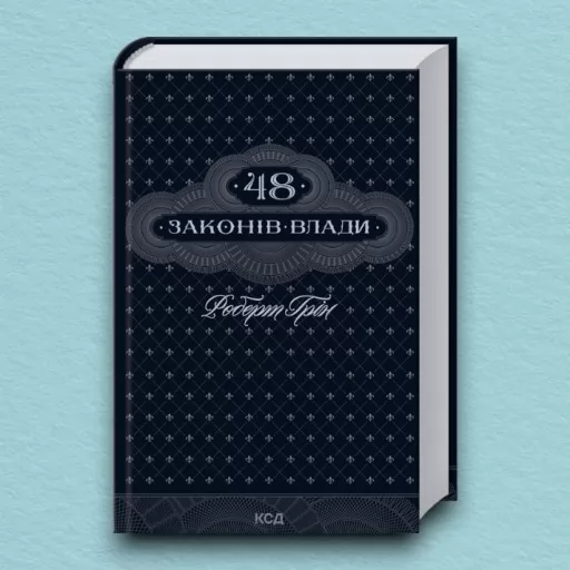 48 законів влади