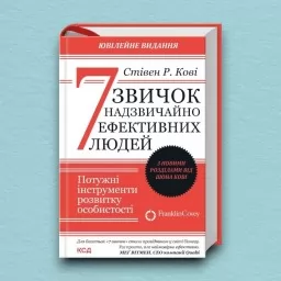 7 звичок надзвичайно ефективних людей. Оновлено