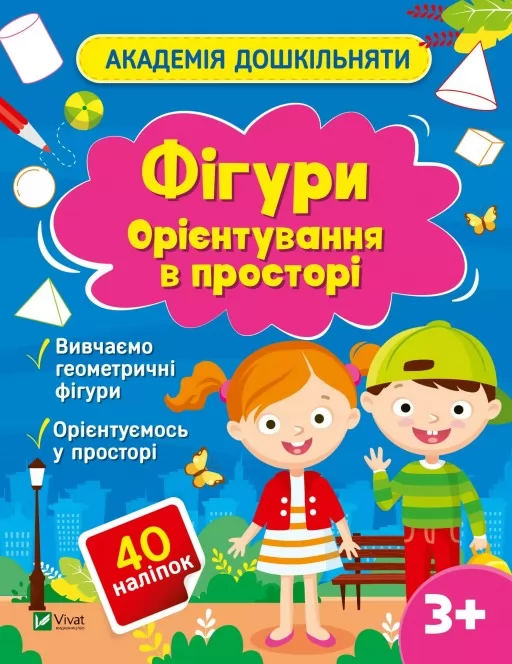 Академія дошкільняти. Фігури. Орієнтування в просторі Академія дошкільняти. Фігури. Орієнтування в просторі