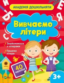 Академія дошкільняти. Вивчаємо літери Академія дошкільняти. Вивчаємо літери
